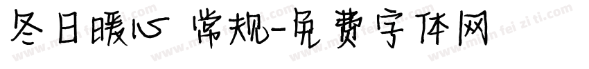冬日暖心 常规字体转换